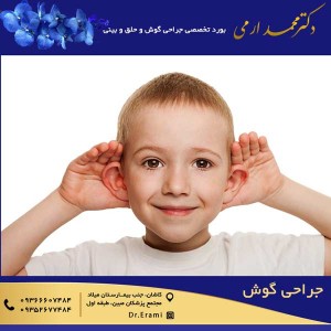جراحی گوش - دکتر محمد ارمی
