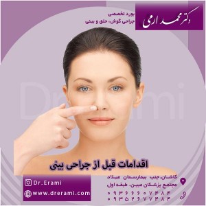 اقدامات قبل از جراحی بینی - دکتر ارمی