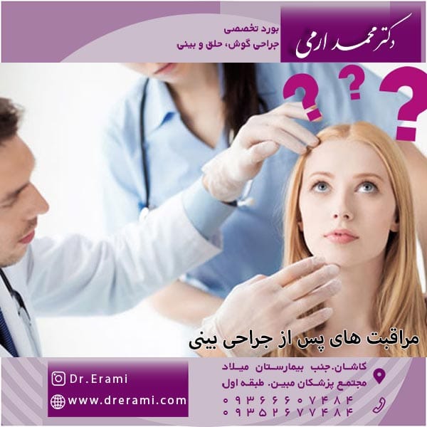 مراقبت های پس از جراحی بینی