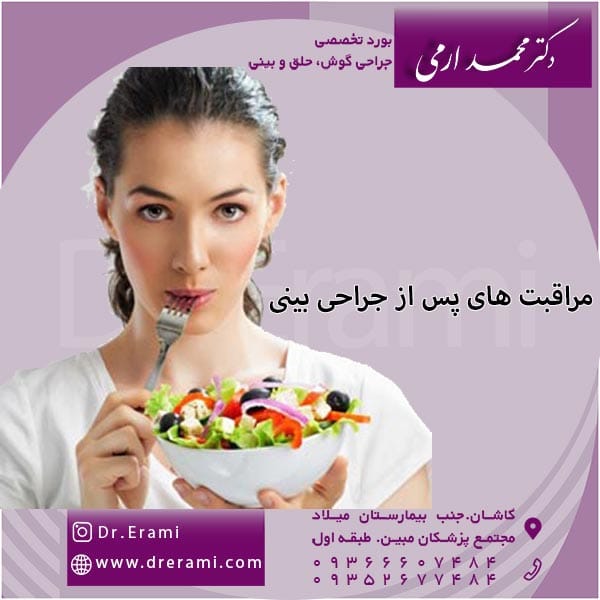 مراقبت های پس از جراحی بینی