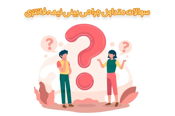 جراحی بینی نیمه فانتزی در کاشان - دکتر محمد ارمی