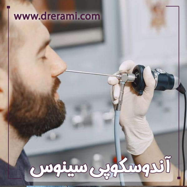 آندوسکوپی سینوس - دکتر محمد ارمی