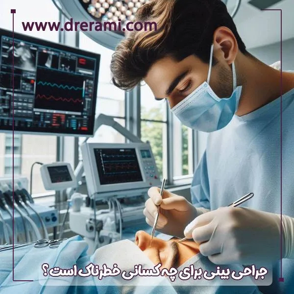 عمل زیبایی بینی - https://drerami.com/