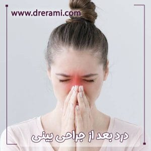 درد بعد از جراحی بینی - دکتر محمد ارمی