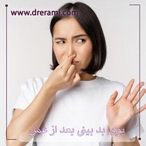 بوی بد بینی بعد از عمل - دکتر محمد ارمی