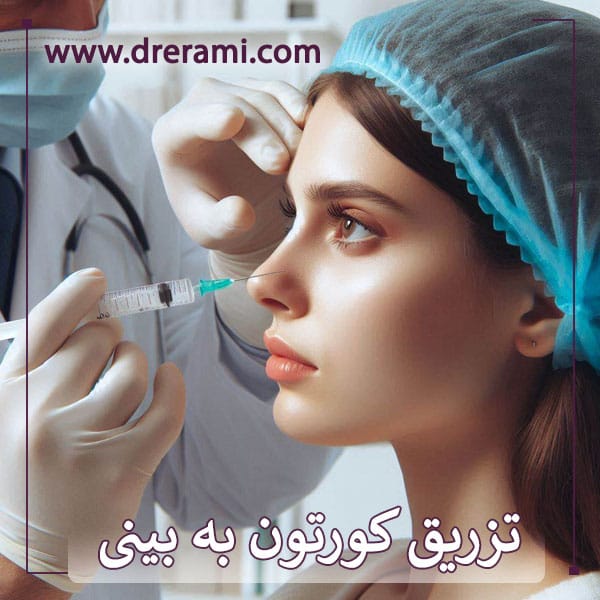 تزریق کورتون به بینی _ دکتر محمد ارمی