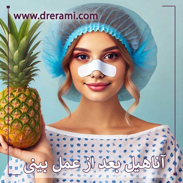 مصرف آناهیل بعد از عمل بینی _ دکتر محمد ارمی