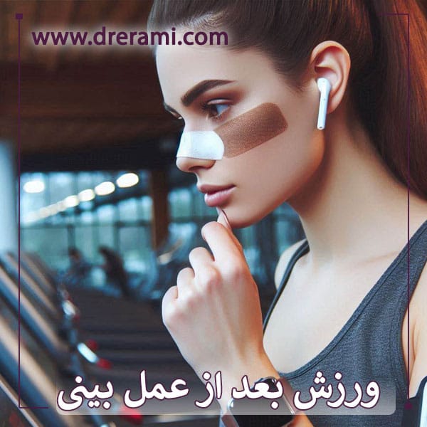 ورزش بعد از عمل بینی _ دکتر محمد ارمی