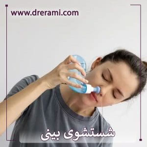 شستشوی بینی بعد از عمل _ دکتر محمد ارمی