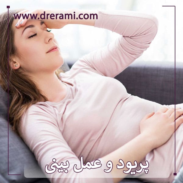 پریود و عمل بینی _ دکتر محمد ارمی