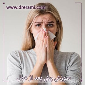 سوزش بینی بعد از عمل بینی _ دکتر محمد ارمی