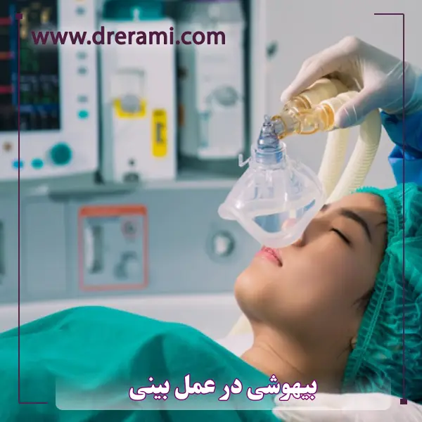 بیهوشی در عمل بینی _ دکتر محمد ارمی