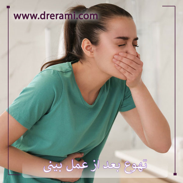 تهوع بعد از عمل بینی _ دکتر محمد ارمی