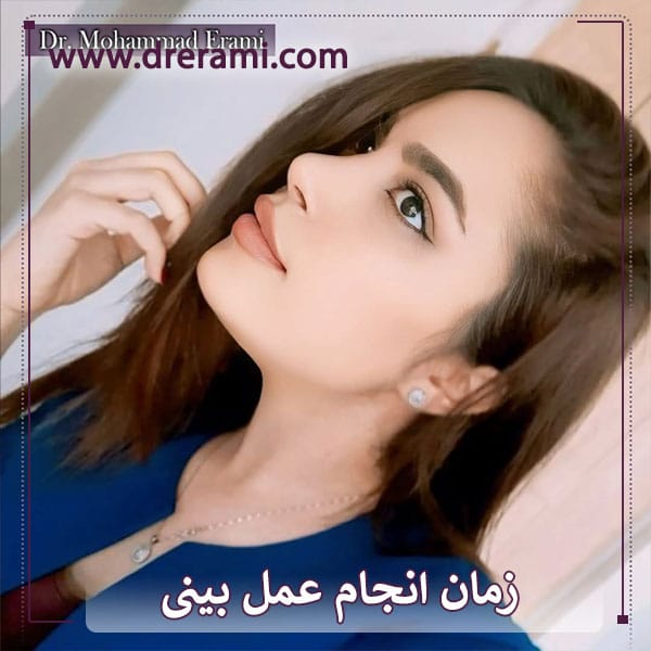 زمان انجام عمل بینی _ دکتر محمد ارمی