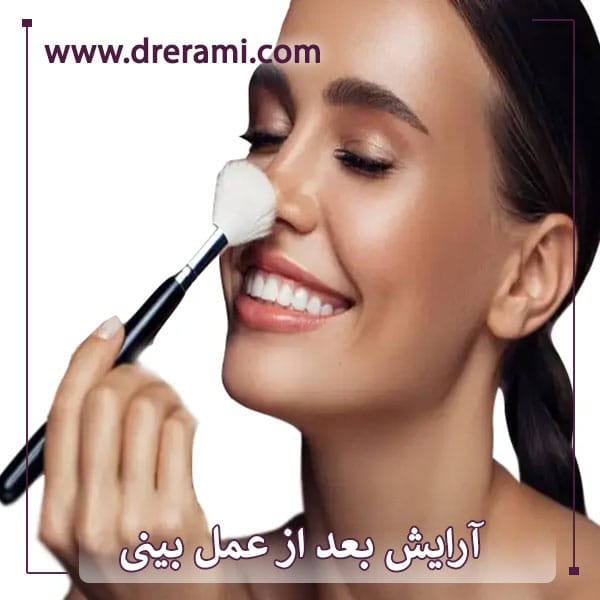 آرایش کردن بعد از عمل بینی _ دکتر محمد ارمی