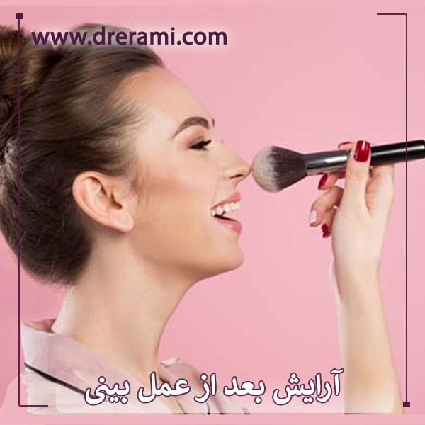 آرایش کردن بعد از عمل بینی _ دکتر محمد ارمی