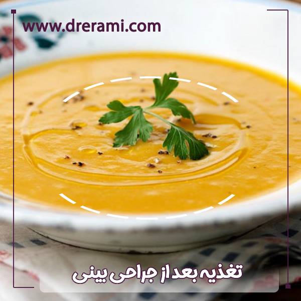 تغذیه بعد از جراحی بینی