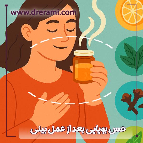 حس بویایی بعد از جراحی بینی