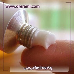 پماد بعد از جراحی بینی