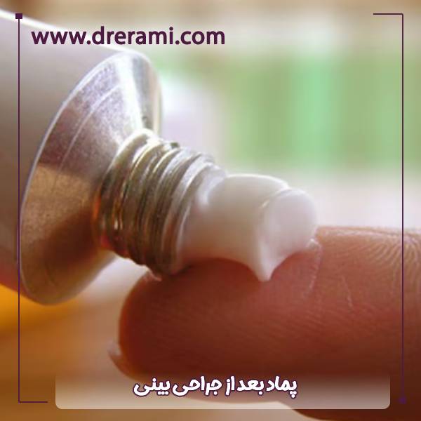 پماد بعد از جراحی بینی