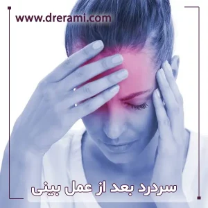 سردرد بعد از عمل بینی دکتر محمد ارمی