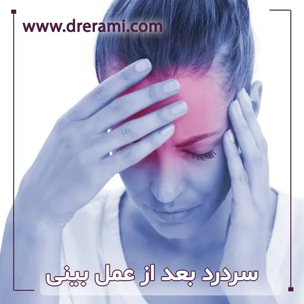 سردرد بعد از عمل بینی دکتر محمد ارمی