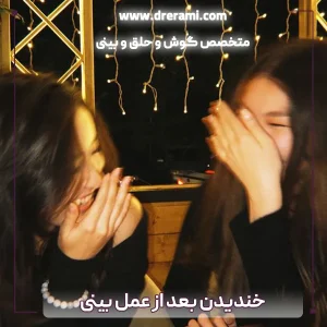 خندیدن بعد از عمل بینی - دکتر ارمی