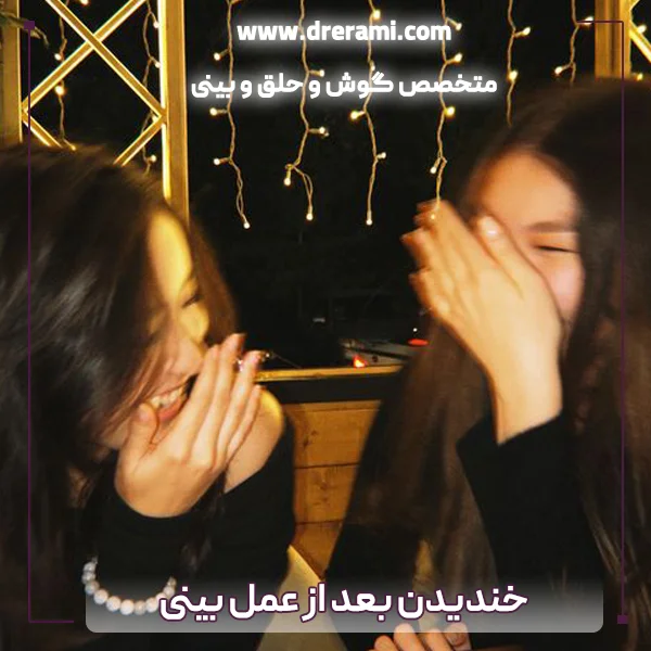 خندیدن بعد از عمل بینی - دکتر ارمی