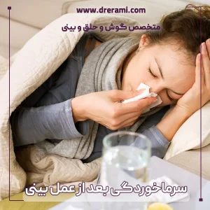 سرما خوردگی بعد از عمل بینی - دکتر ارمی