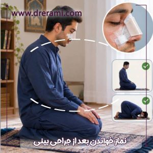 نماز خواندن بعد از جراحی بینی