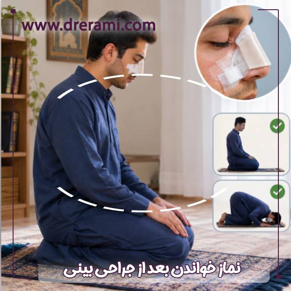 نماز خواندن بعد از جراحی بینی