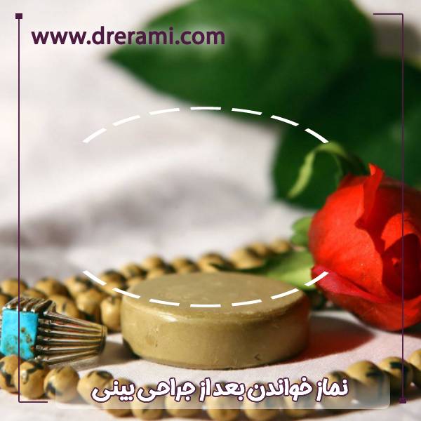 نماز خواندن بعد از عمل بینی
